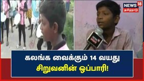 பறை இசைத்து குடும்பத்தையே காப்பாற்றும் 14வயது சிறுவன்..