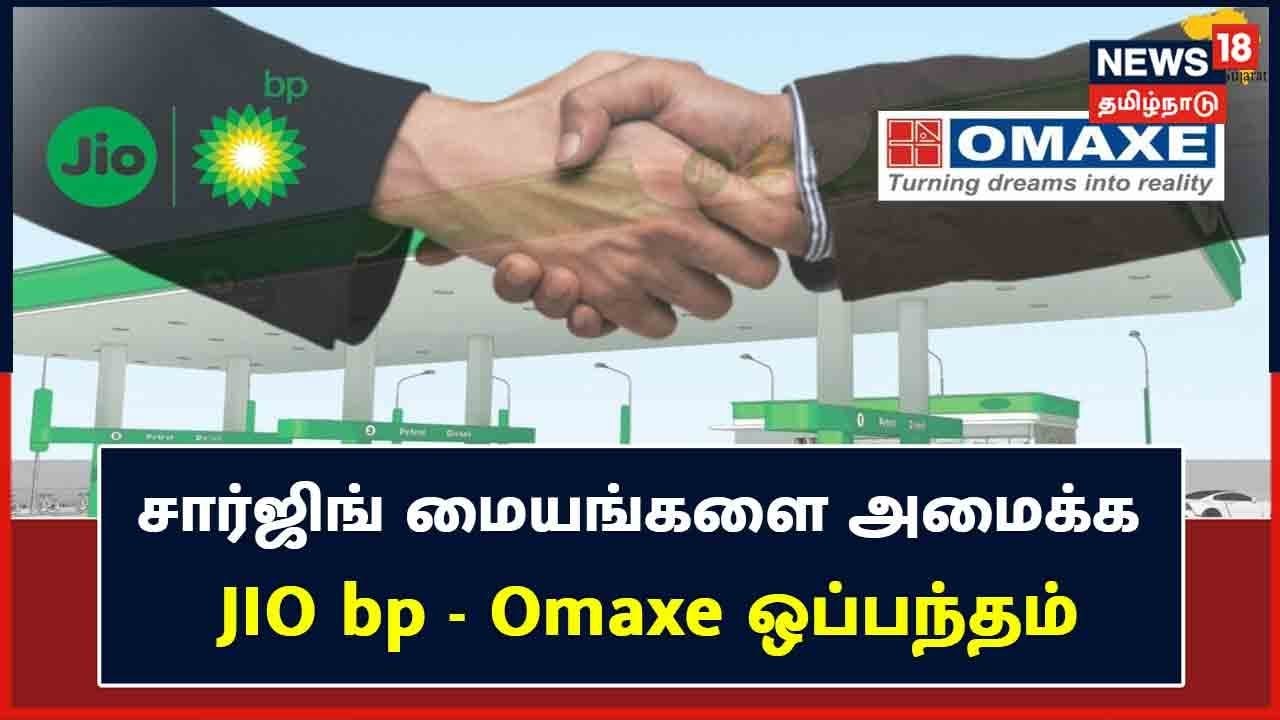 சார்ஜிங் மையங்களை அமைக்க ஜியோ BP   - Omaxe ஒப்பந்தம்