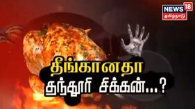 தந்தூரி சிக்கன் உருவான கதை தெரியுமா?