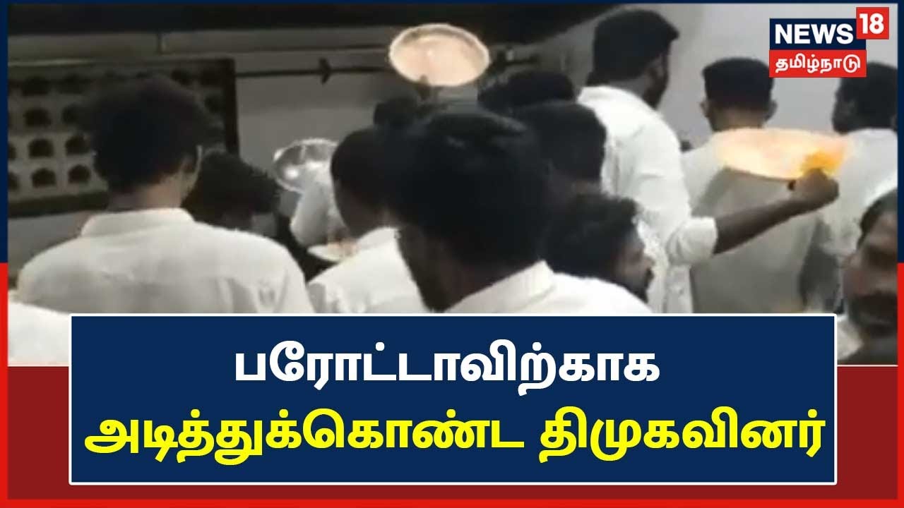 பரோட்டாவிற்காக அடித்துக்கொண்ட திமுகவினர்..