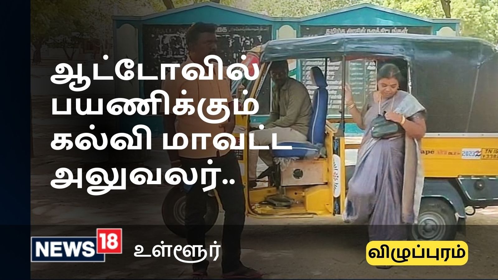 Villupuram: வாகன வசதி இல்லாததால் ஆட்டோவில் சென்று ஆய்வு நடத்தும் செஞ்சி கல்வி  மாவட்ட அலுவலர்.!