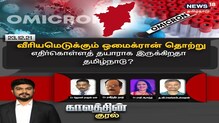 ஒமைக்ரான் தொற்று - எதிர்கொள்ளத் தயாராக இருக்கிறதா தமிழ்நாடு?