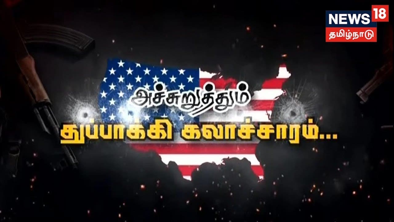 அமெரிக்காவை அச்சுறுத்தும் துப்பாக்கி கலாச்சாரம்..
