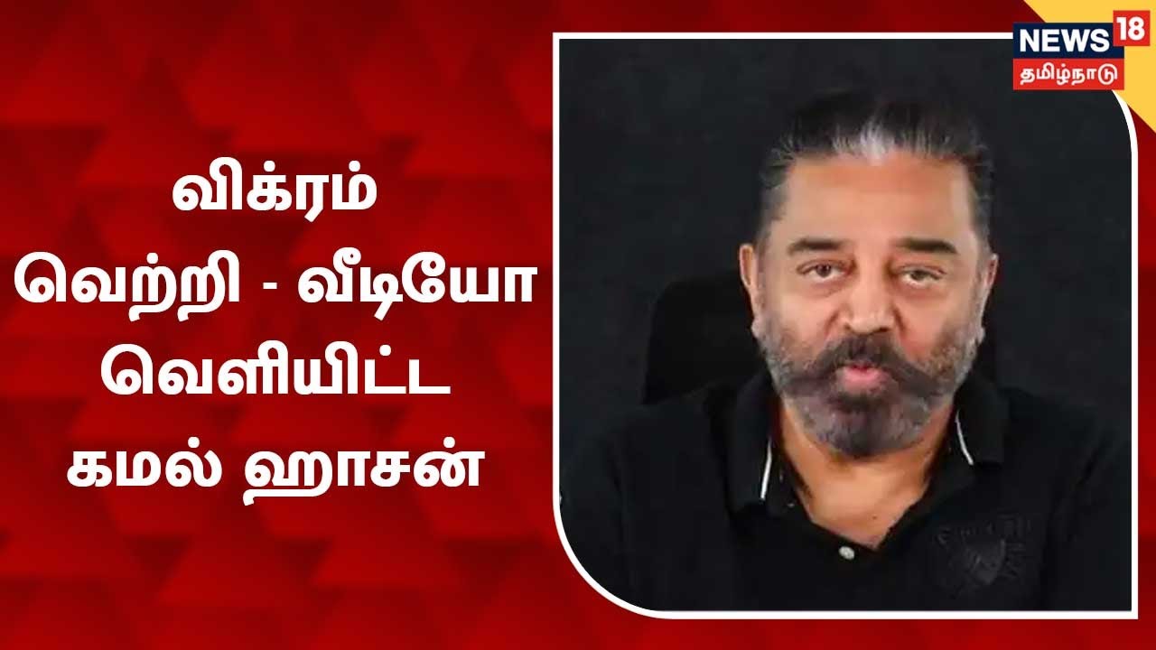விக்ரம் படம் வெற்றி - உலகத்தமிழர்கள் அனைவருக்கும் நன்றி தெரிவித்த கமல்ஹாசன்