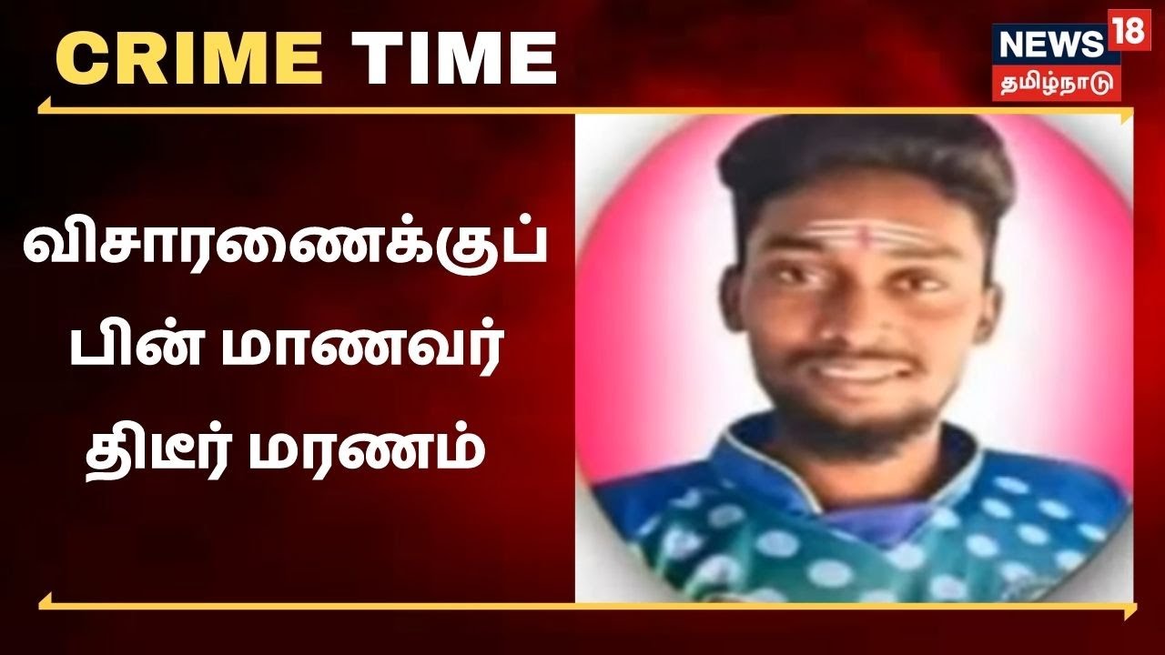 விசாரணைக்குப் பின் மாணவர் திடீர் மரணம் - நடந்தது என்ன?