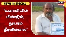 துயரம் தீரவில்லை... அரசு சொன்னது காற்றில் பறந்தது