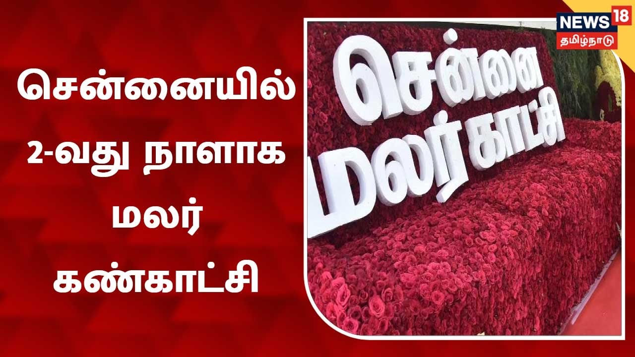 சென்னை மலர்கண்காட்சி 2-வது நாளாக அலைமோதும் மக்கள் கூட்டம்..!