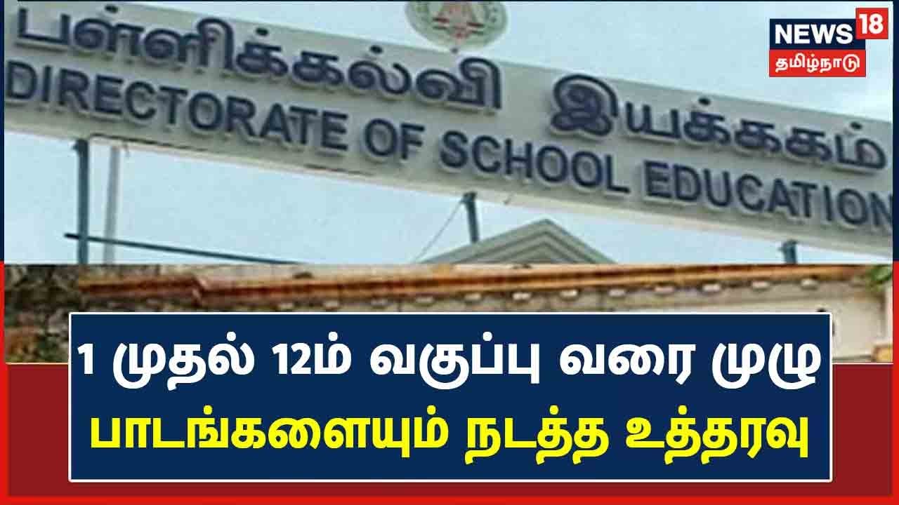 1 முதல் 12ம் வகுப்பு வரை முழு பாடங்களையும் நடத்த  உத்தரவு