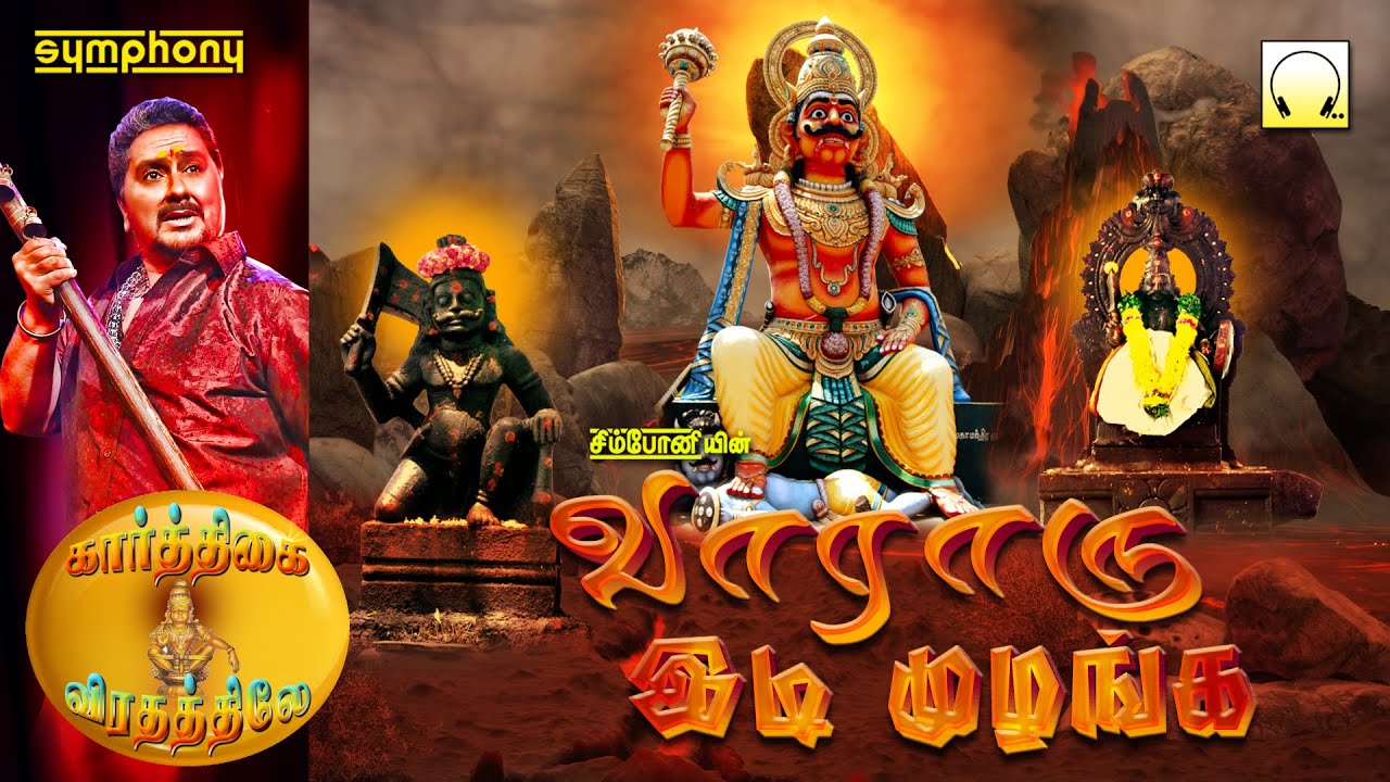 வாராரு இடி முழங்க... கருப்பசாமி பாடல்களின் தொகுப்பு...