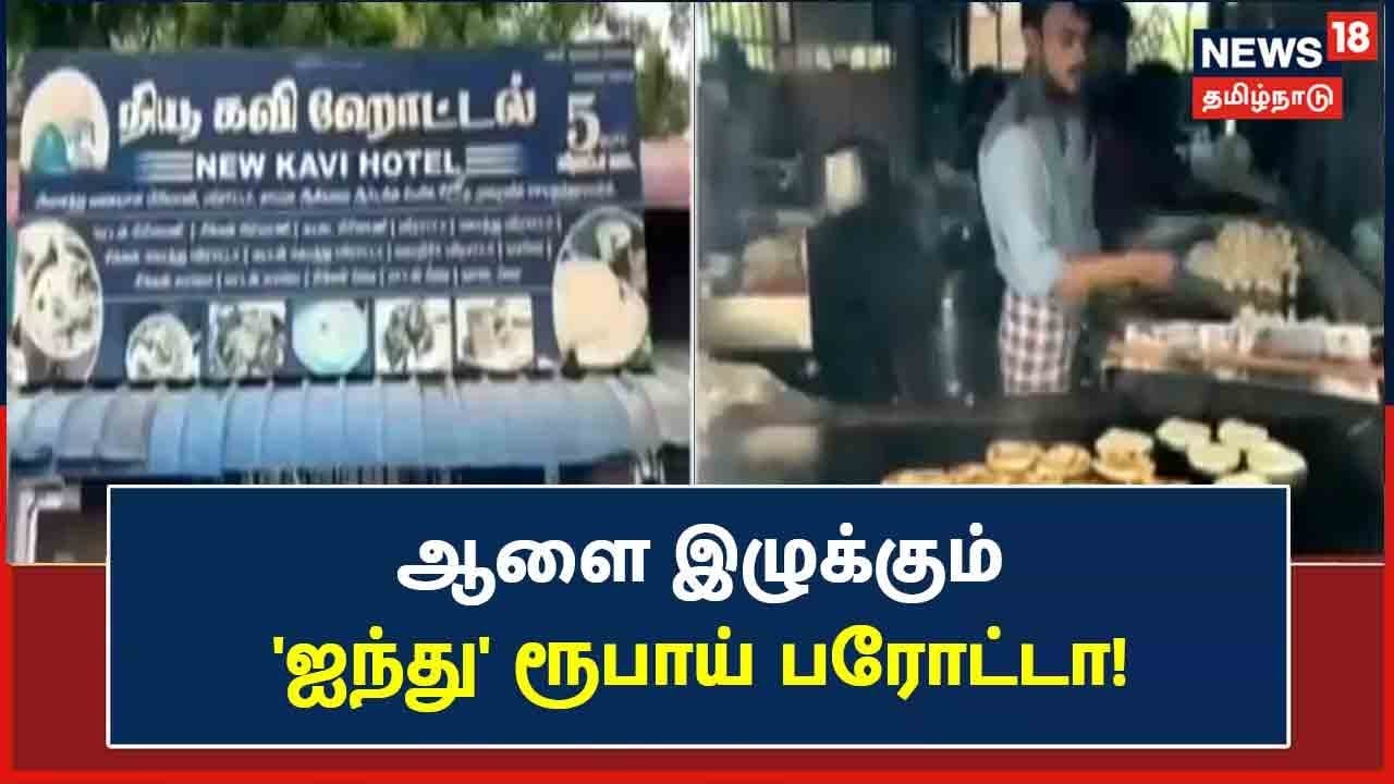 5 rupees parota in the border of tamilnadu and puducherry | தமிழக