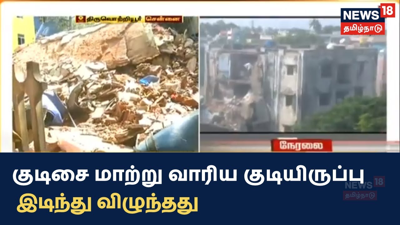 சென்னை குடிசை மாற்று வாரிய குடியிருப்பு இடிந்து விபத்து..