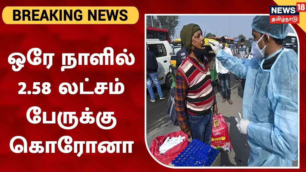 இந்தியாவில் ஒரே நாளில் 2.58 லட்சம் பேருக்கு கொரோனா