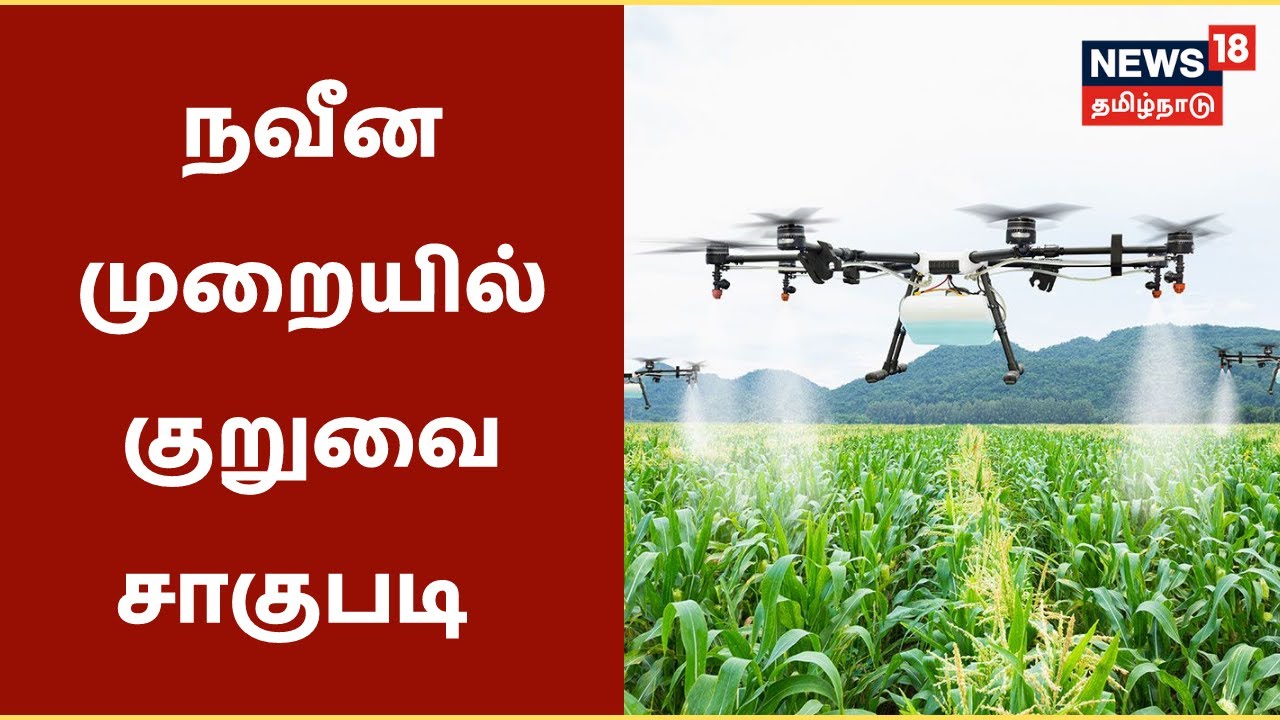 குறுவை சாகுபடி: நவீன கருவிகளை பயன்படுத்தும் விவசாயிகள்