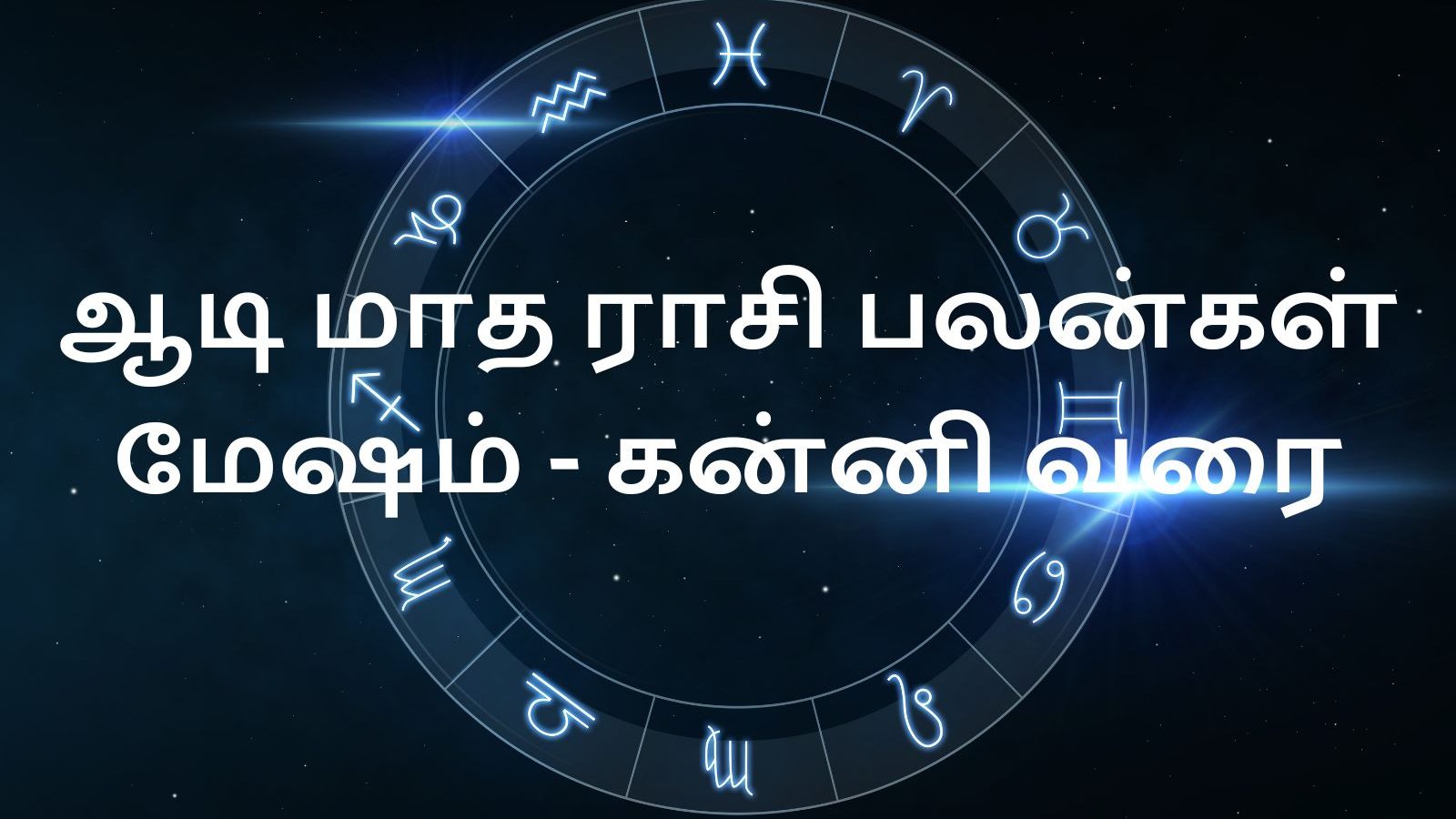 ஆடி மாத ராசி பலன்கள் மற்றும் வழிபட வேண்டிய தெய்வங்கள் - மேஷம் முதல் கன்னி வரை.!