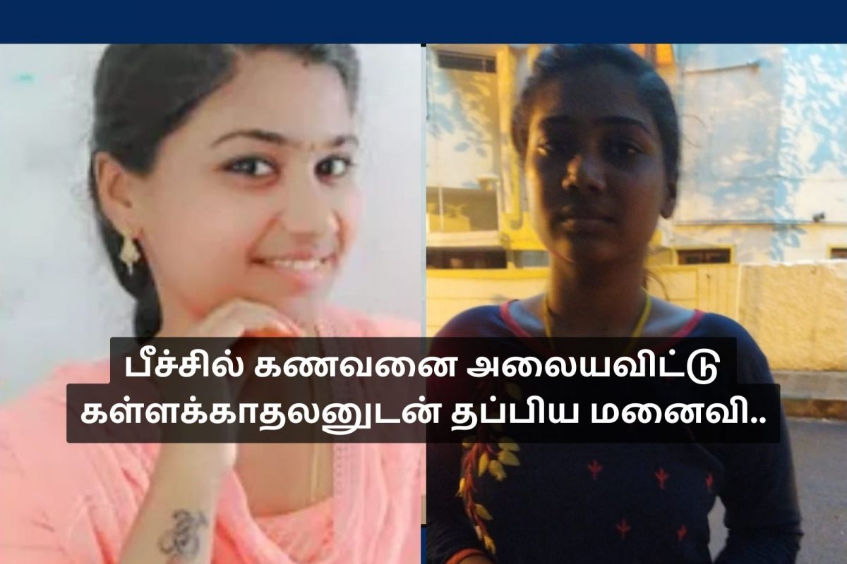கணவனை ஏமாற்றிவிட்டு சென்ற பெண்
