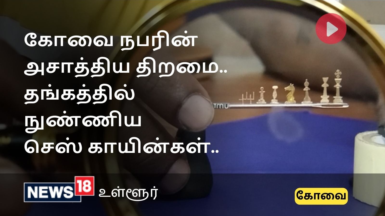 Coimbatore News : 24 மணி நேரத்தில் தங்கத்தில் நுண்ணிய செஸ் காயின்கள் உருவாக்கி அசத்திய கோவை நபர்..