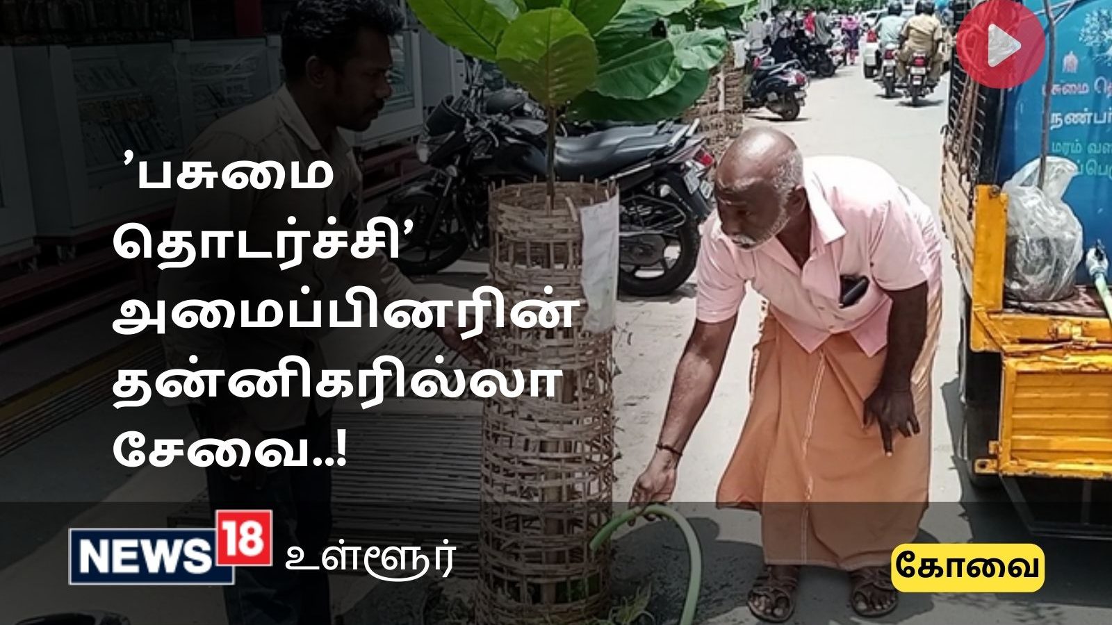 Coimbatore News : கோவை மாநகரை பசுமையாக்க கரம் கோர்த்துள்ள தொழிலாளர்கள்.. 'பசுமை தொடர்ச்சி' அமைப்பினரின் தன்னிகரில்லா சேவை..!