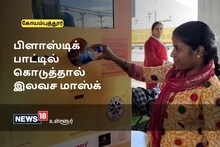 Coimbatore | பிளாஸ்டிக் பாட்டில் கொடுத்தால் இலவச மாஸ்க்- ரயில் நிலையத்தில் புதிய முயற்சி