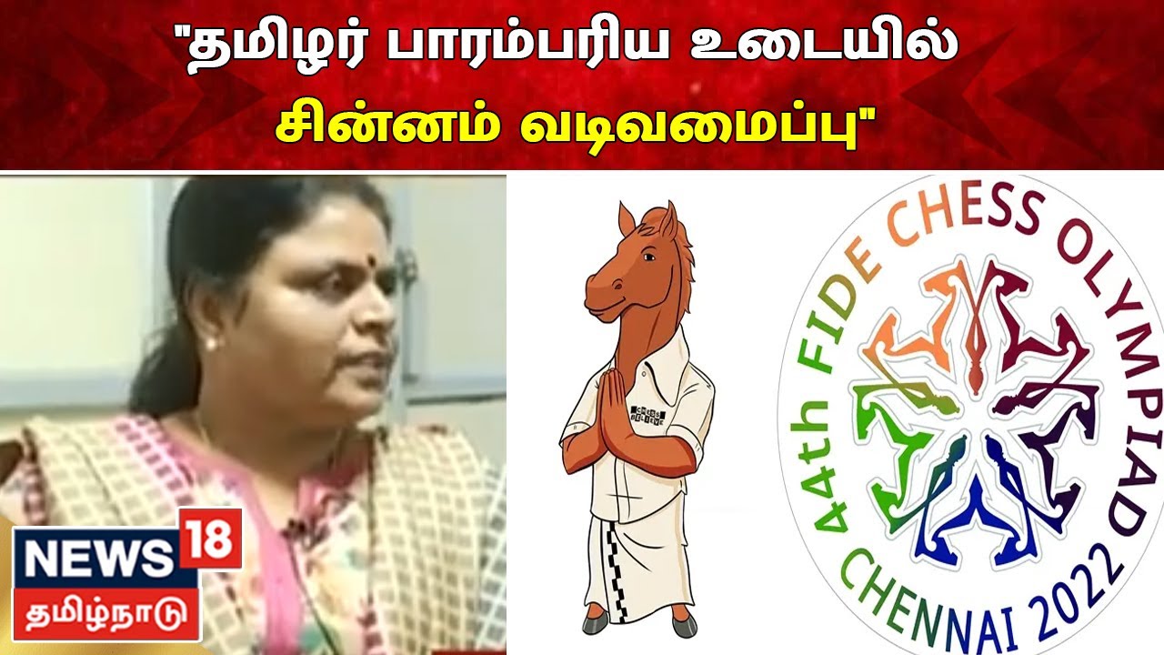 செஸ் ஒலிம்பியாட் போட்டியால் தமிழகத்திற்கு ஏற்படும் நன்மைகள் என்ன? ஐஏஎஸ் அதிகாரி விளக்கம்