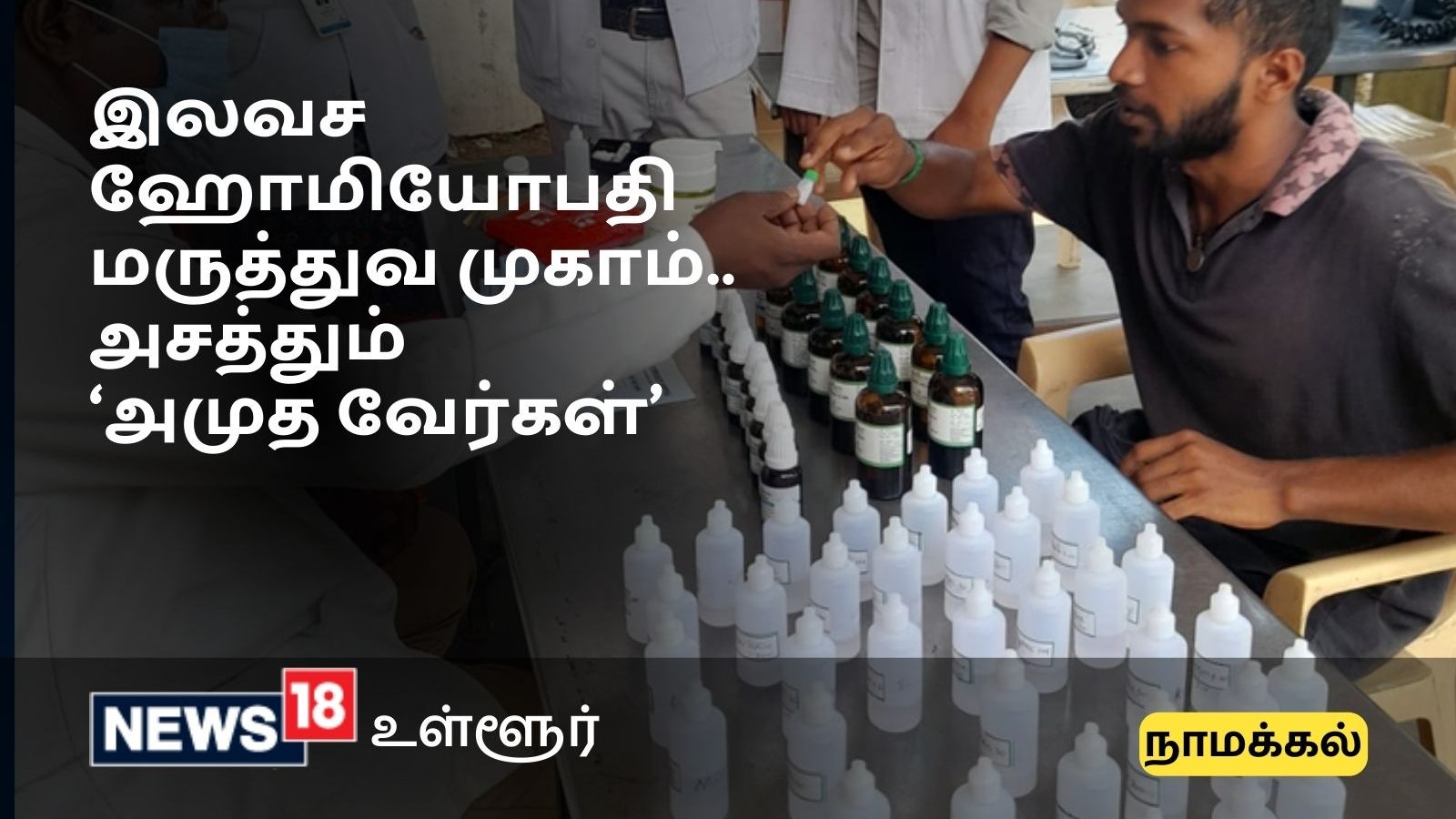 வாரந்தோறும் இலவச மருத்துவ முகாம் நடத்தும் தேவனாங்குறிச்சி 'அமுத வேர்கள்' அமைப்பினர்..