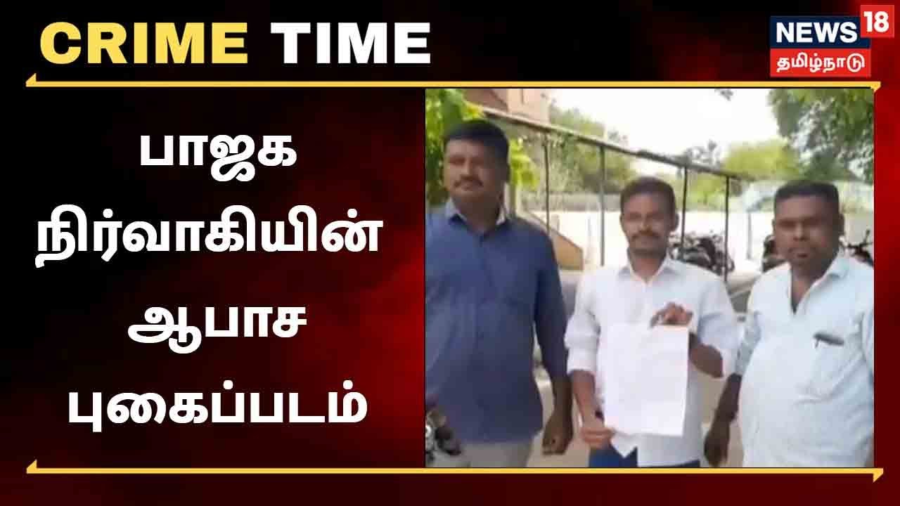 பாஜக நிர்வாகியின் புகைப்படம் ஆபாசமாக சித்தரிப்பு..