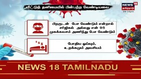 வீட்டு தனிமையில் உள்ளவர்கள் செய்ய வேண்டியவை என்ன?