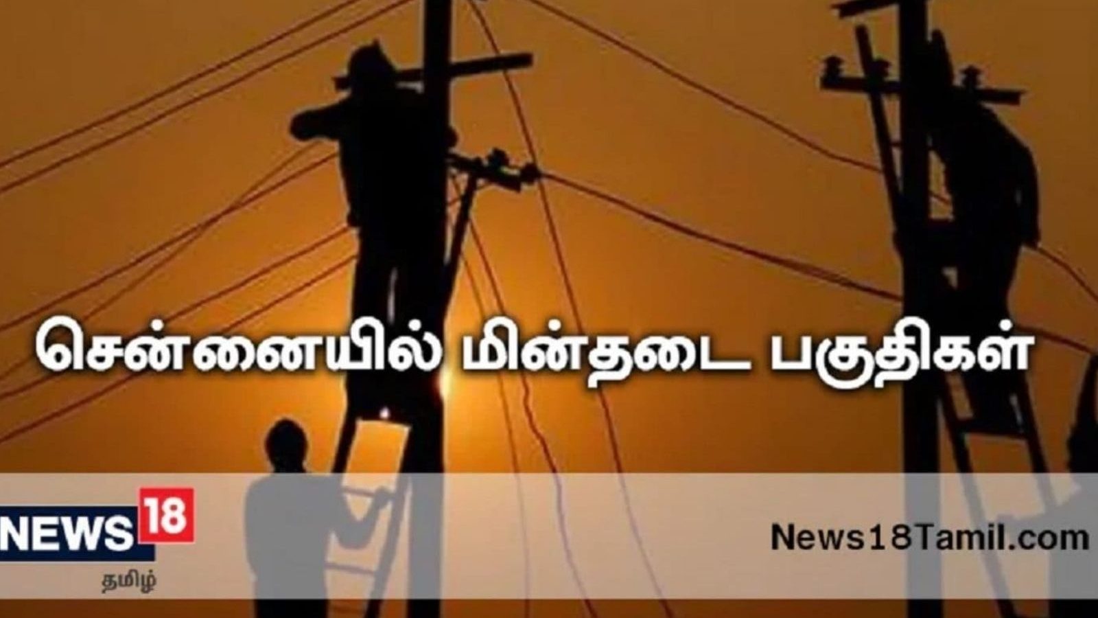 சென்னையில் நாளை (01-09-2022) முக்கிய பகுதிகளில் மின்தடை - உங்க ஏரியா இருக்கான்னு தெரிஞ்சுக்கோங்க மக்களே