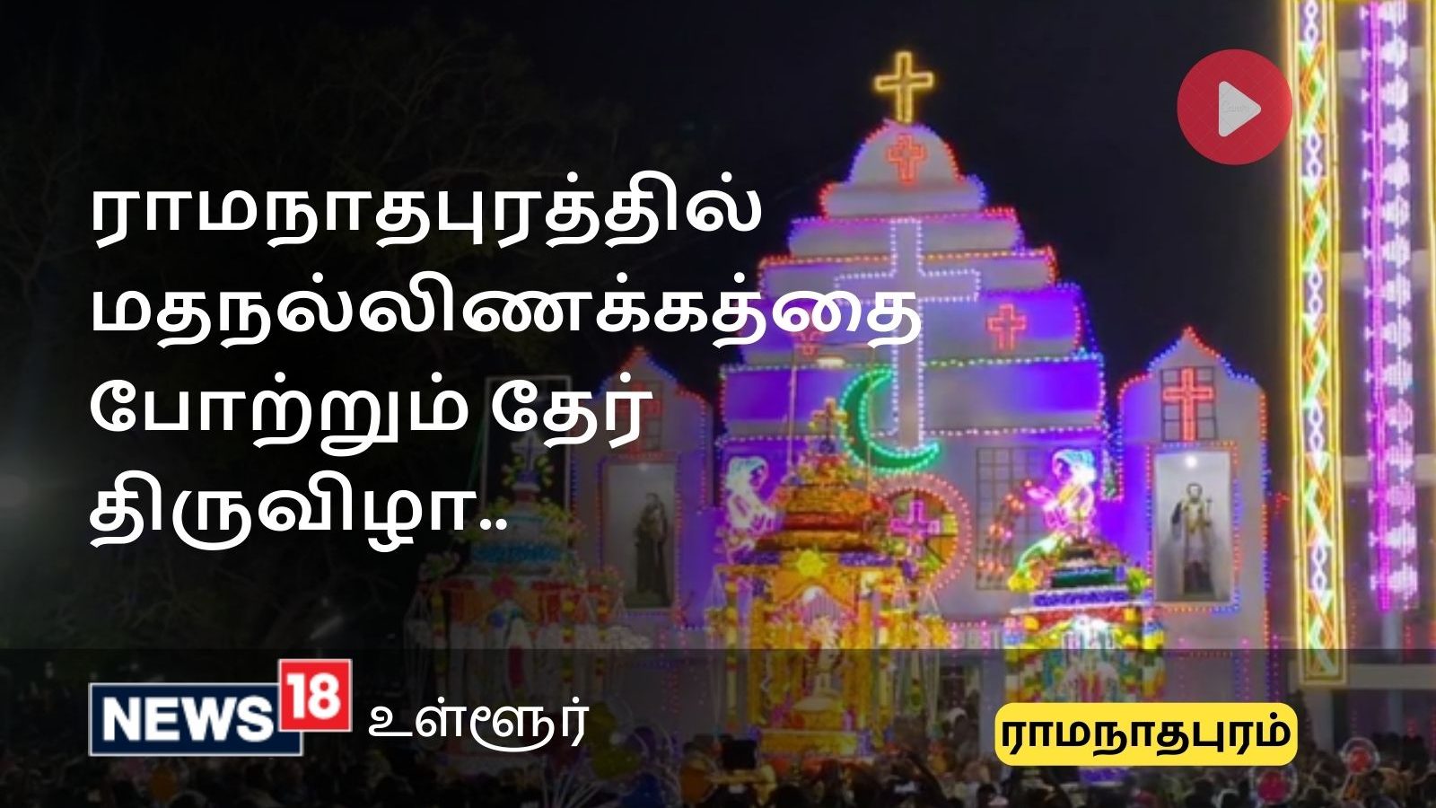 இது தாங்க ராம்நாட் ஸ்பெஷல்.. கிறிஸ்தவர்கள், இந்துக்கள், இஸ்லாமியர்கள் ஒன்றாக பங்கேற்கும் மதநல்லிணக்க தேர்பவனி திருவிழா..
