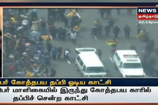 அதிபர் மாளிகையில் இருந்து கோத்தபய தப்பிய நிலையில் அடுத்த கட்ட நடவடிக்கை குறித்து ஆலோசனை மேற்கொண்டு வருகின்றனர்.