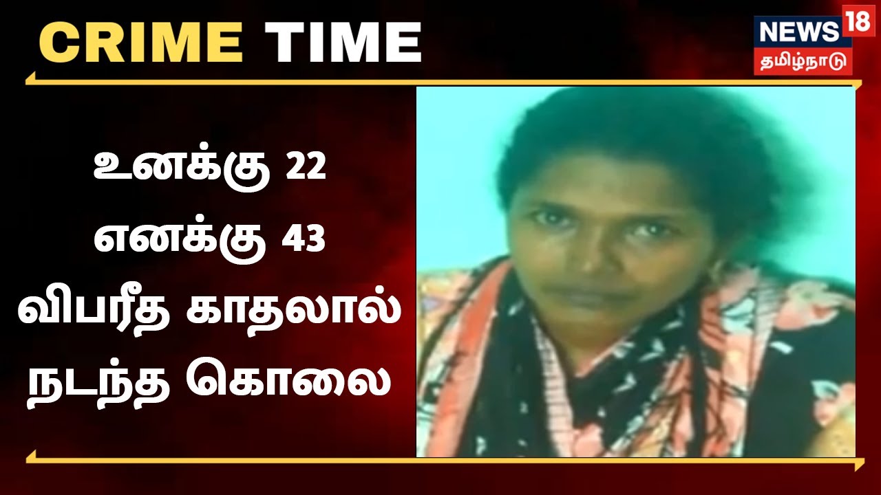 உனக்கு 22 எனக்கு 43 - விபரீத காதலால் நடந்த கொலை..