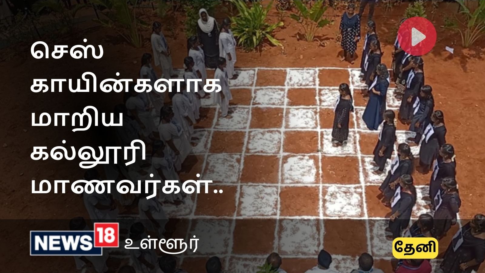 Theni News : உத்தமபாளையத்தில் ஹியூமன் செஸ் போட்டி.. ஆர்வத்துடன் கலந்து கொண்ட கல்லூரி மாணவர்கள்..