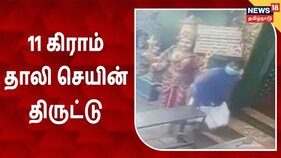 அம்மன் சிலை கழுத்தில் இருந்த 11 கிராம் தாலி செயின் திருட்டு - பகிர் சிசிடிவி காட்சிகள்