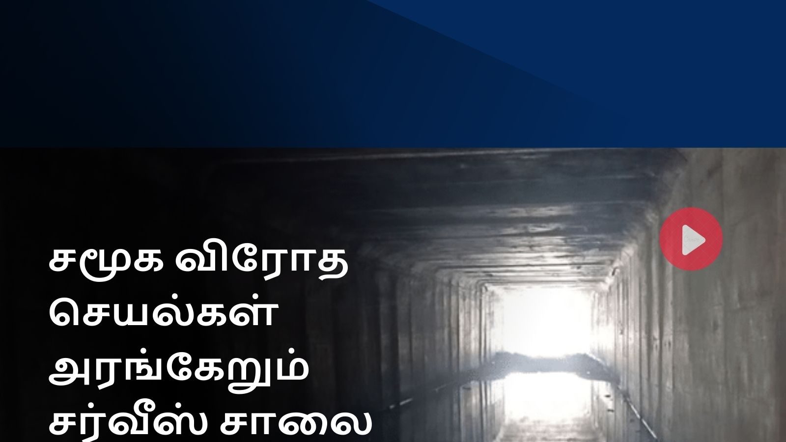 Trichy News : ஓடத்துறை பாலத்தின் அவல நிலை... சமூக விரோத செயல்கள் அரங்கேறும் இடமாக மாறியுள்ளதாக புகார்..
