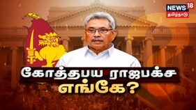 தப்பியோடிய அதிபர் கோத்தபய ராஜபக்ச எங்கே? இலங்கையில் வெடிக்கும் புரட்சி
