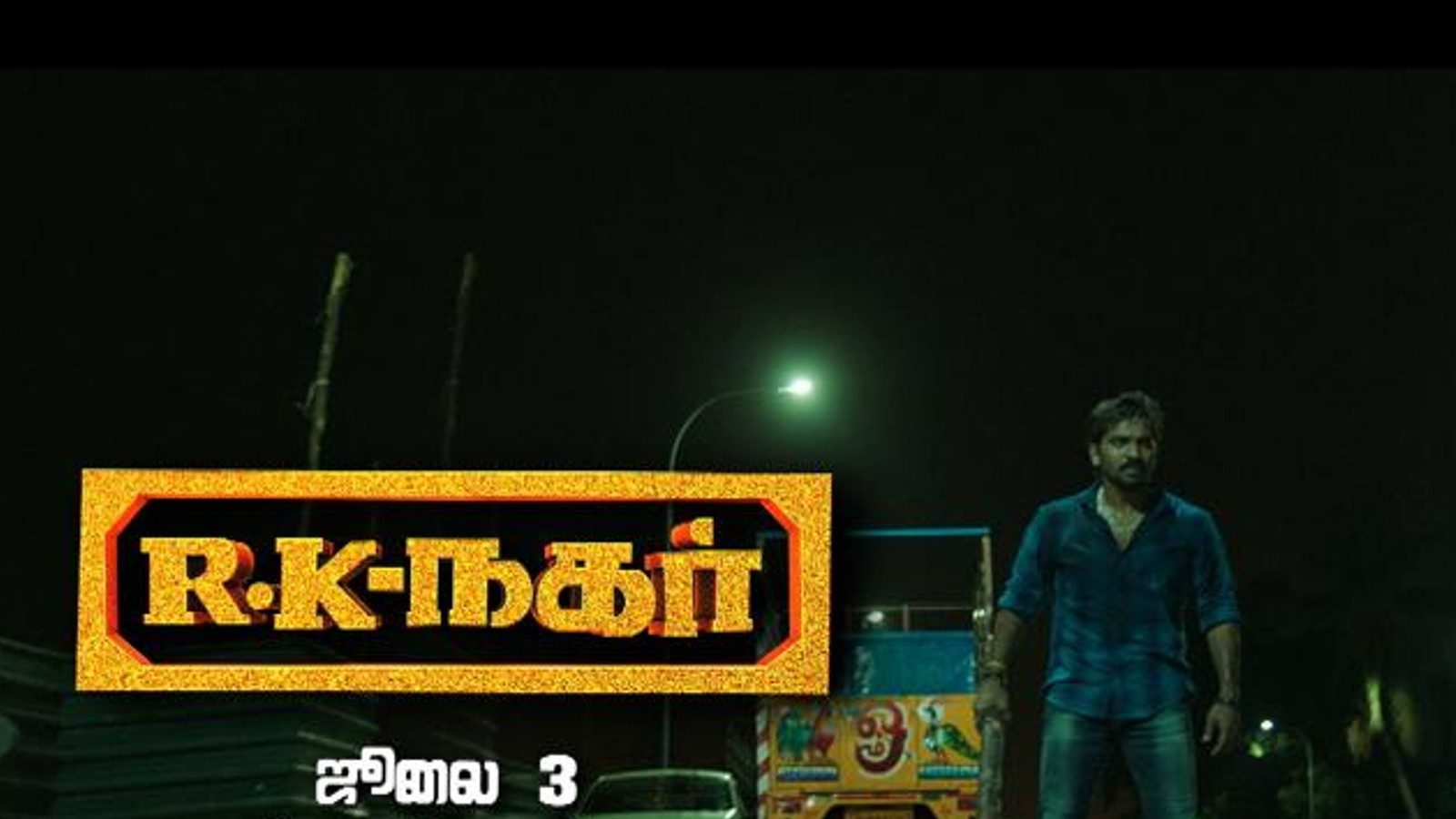 கலர்ஸ் தமிழில் ஒளிப்பரப்பாகும் வைபவ் நடிப்பில் வெளிவந்த ’ஆர்.கே. நகர்’ !