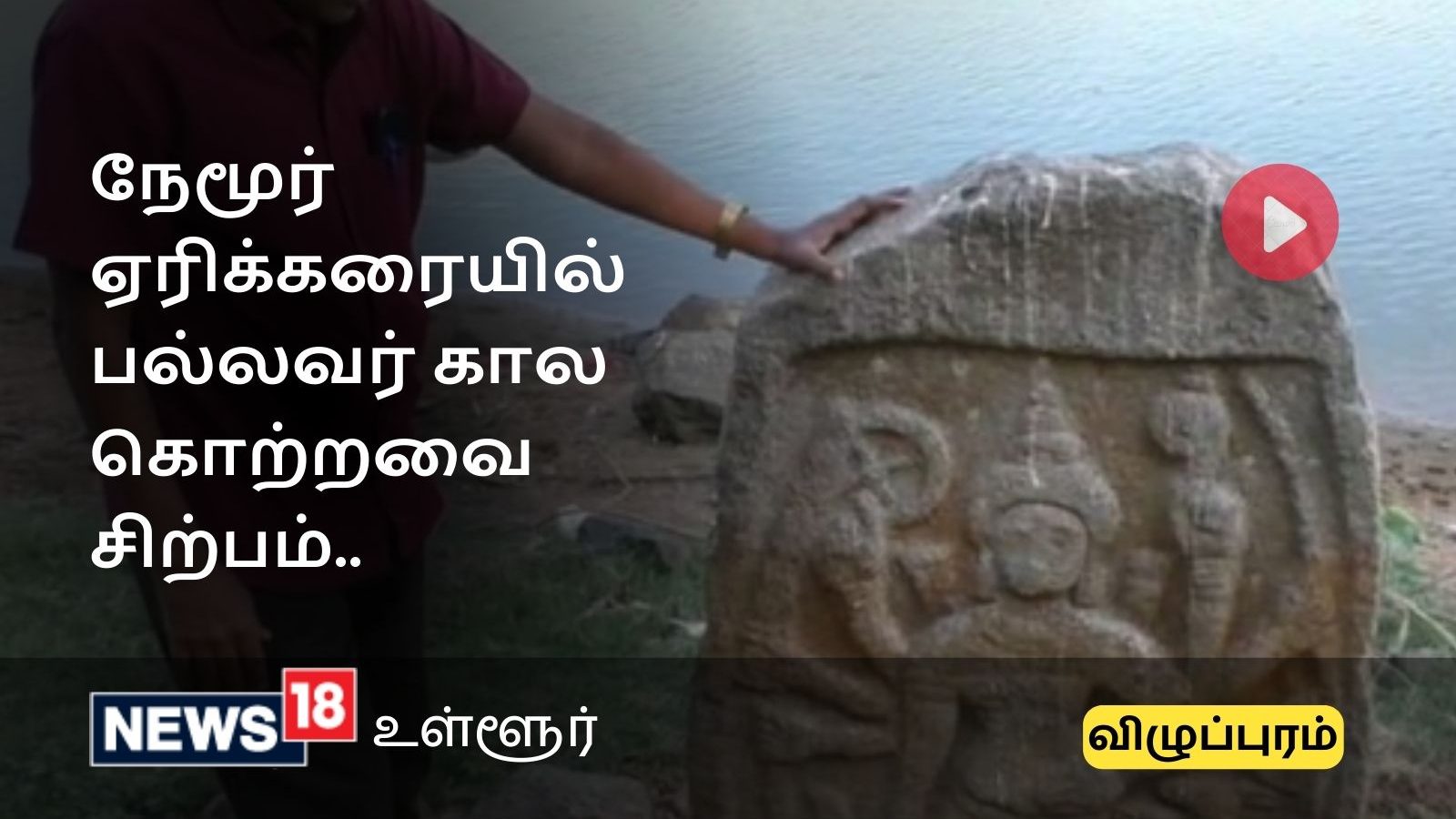 Villupuram News : நேமூரில் 1,200 ஆண்டுகள் பழமைவாய்ந்த பல்லவர் கால கொற்றவை சிற்பம் - சில வரலாற்று தகவல்கள்..