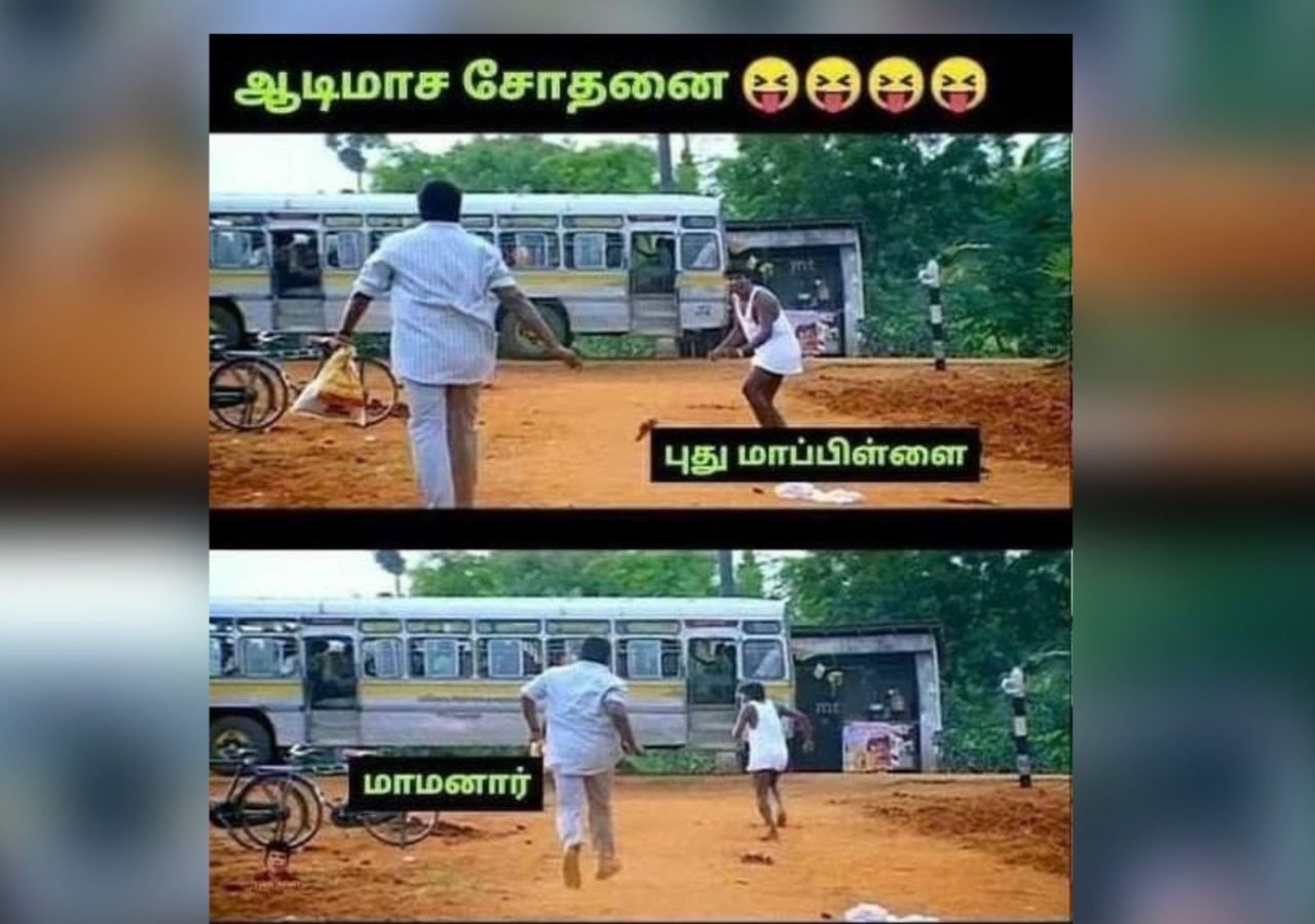 ஆடி அலப்பறைகள் : புதுமாப்பிள்ளை டூ மாமனார்… அப்புடியே பஸ் ஏறி போய்டு… ஒரு மாசம இந்த பக்கம் வராத – வைரல் மீம்ஸ்