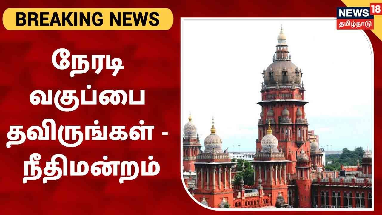 நேரடி வகுப்பை தவிருங்கள்- சென்னை உயர்நீதிமன்றம்