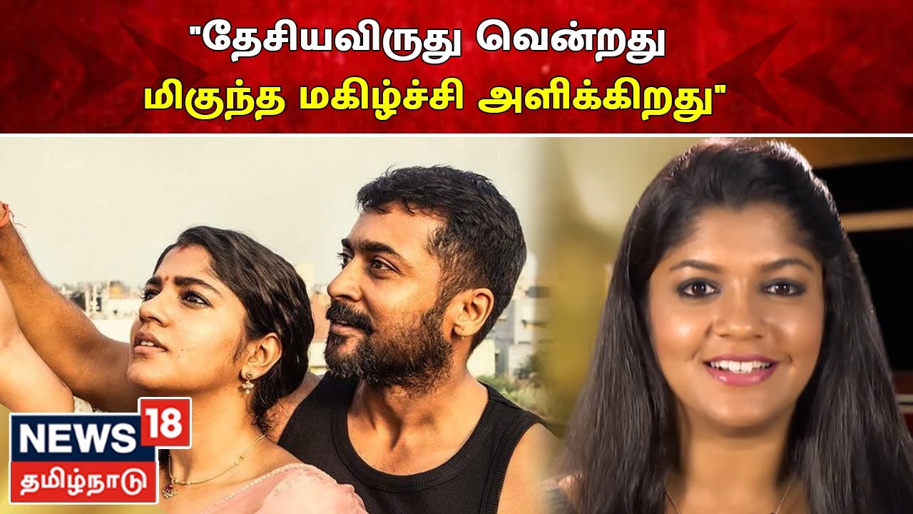 தேசிய விருது மகிழ்ச்சி தருகிறது.. சூரரைப் போற்று அபர்ணா பாலமுரளி பேட்டி