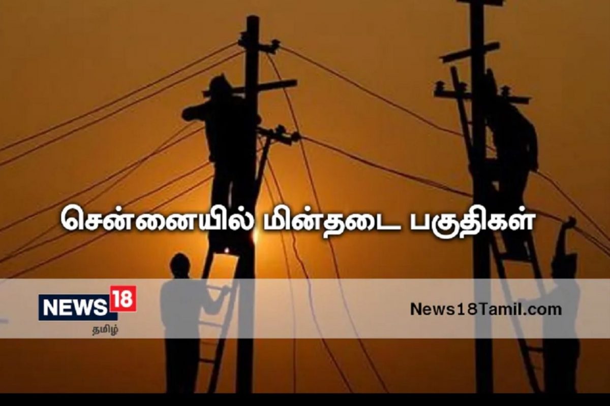 சென்னையில் மின்தடை பகுதிகள் -உங்க ஏரியா இருக்கானு செக் பண்ணுங்க..!