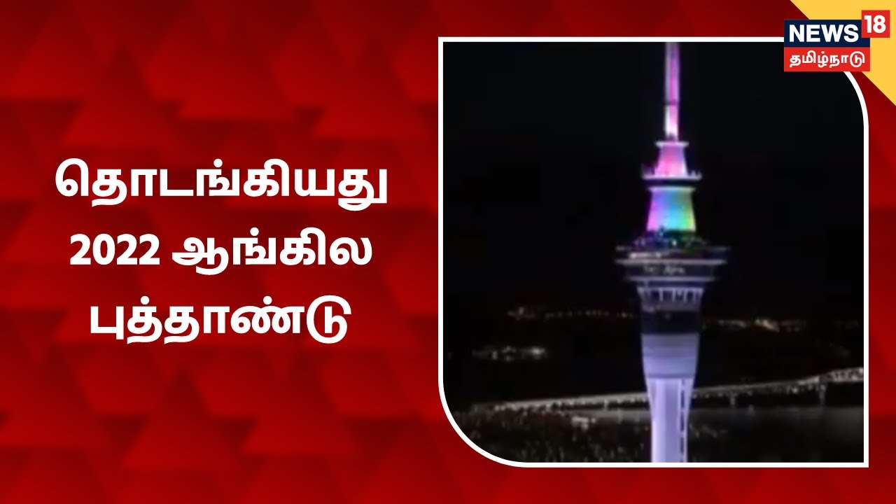 நீயூஸிலாந்தில் தொடங்கியது 2022 ஆங்கில புத்தாண்டு