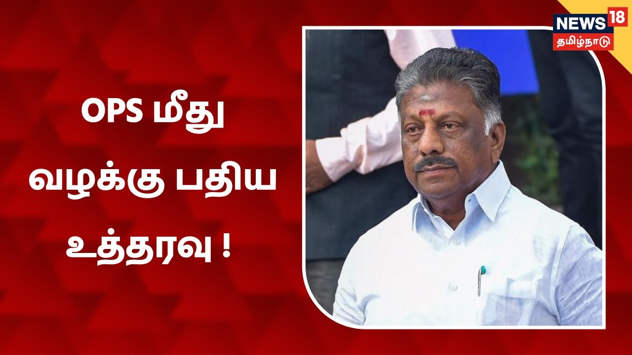 ஓ பன்னீர்செல்வம் மற்றும் ரவீந்திரநாத் மீது வழக்கு பதிய உத்தரவு !