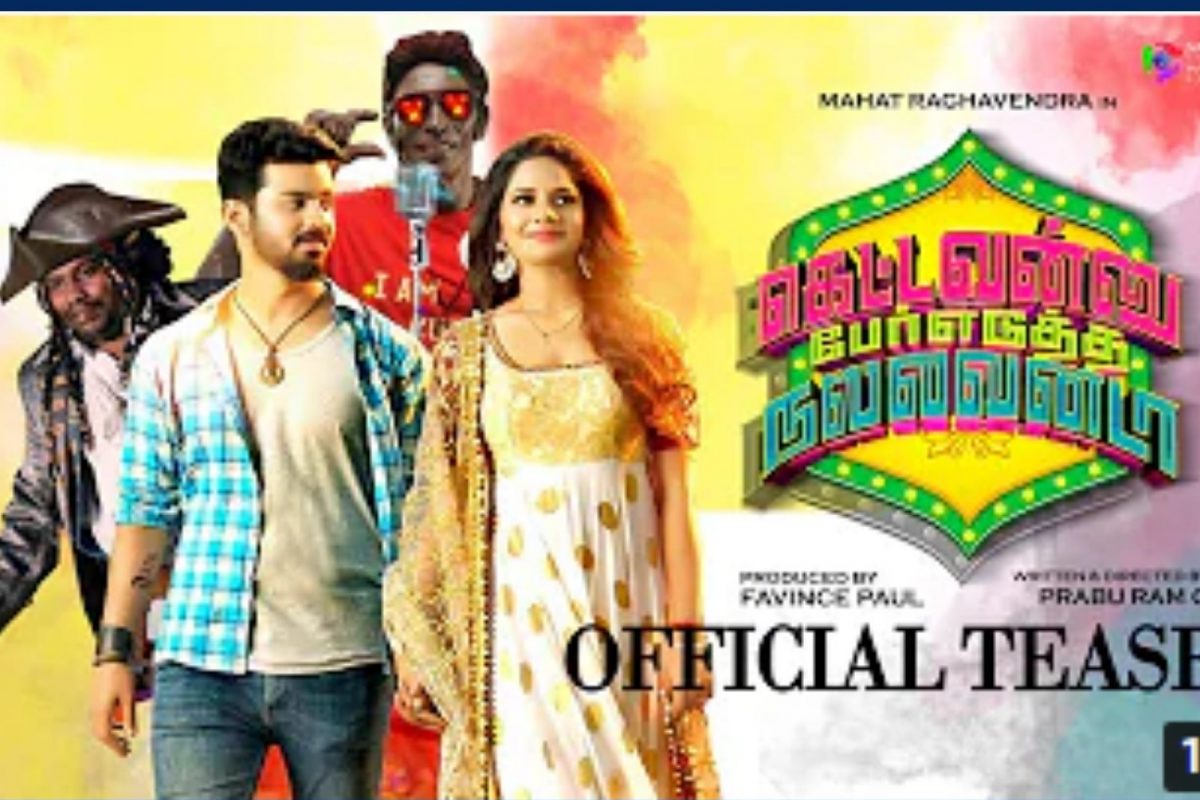 மகத்தின் கெட்டவன்னு பேரு எடுத்த நல்லவன்டா பட டீசர் ரிலீஸ்!