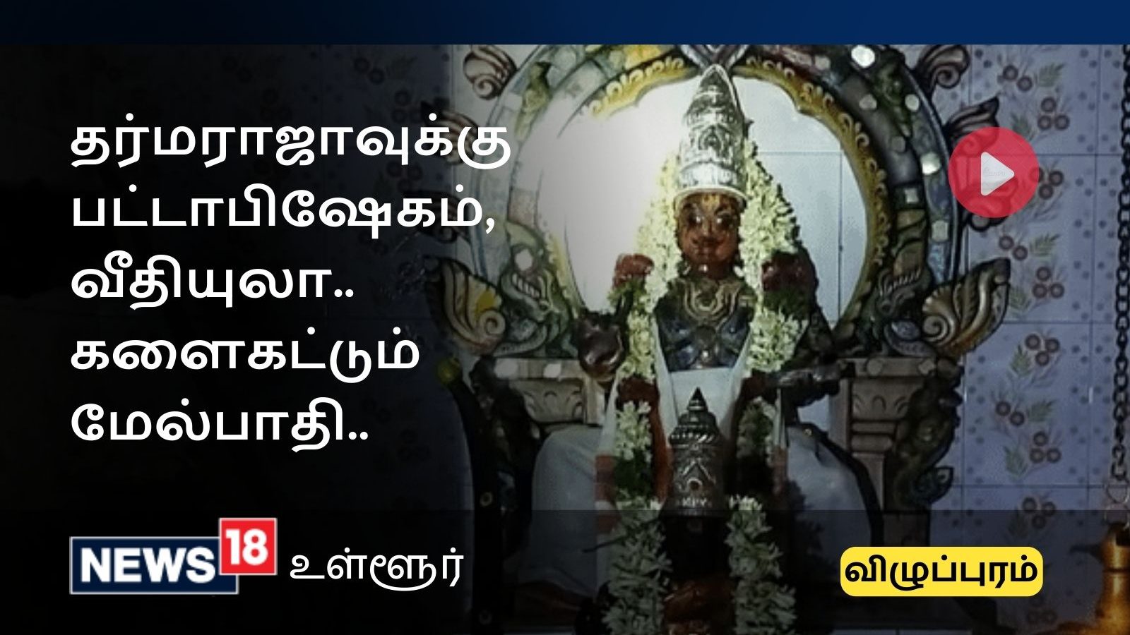 Villupuram News : 60 ஆண்டுகளுக்கு பிறகு தர்மராஜாவுக்கு பட்டாபிஷேகம்..  மேல்பாதி கிராமத்தில் விழாக்கோலம்..