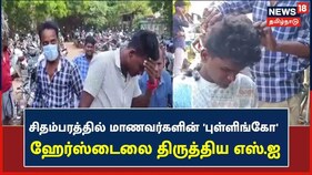 வித்தியாசமான Hairstyle-ல் வந்த மாணவர்களை பிடித்து, முடியை திருத்திய எஸ்.ஐ