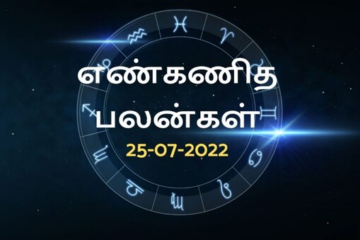 ஜூலை 25ம் தேதியில் பிறந்தவர்களுக்கான இன்றைய எண் கணிதப் பலன்கள்! 