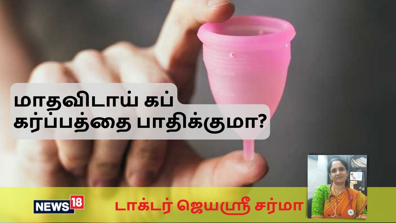 மாதவிடாய் கப் பயன்படுத்துவது கர்ப்பம் தரித்தலை பாதிக்குமா..? மருத்துவர் விளக்கம்