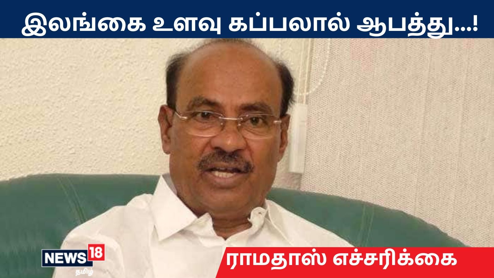 சீன உளவுக் கப்பலின் வருகையால் இந்தியாவுக்கு ஆபத்து: ராமதாஸ் எச்சரிக்கை