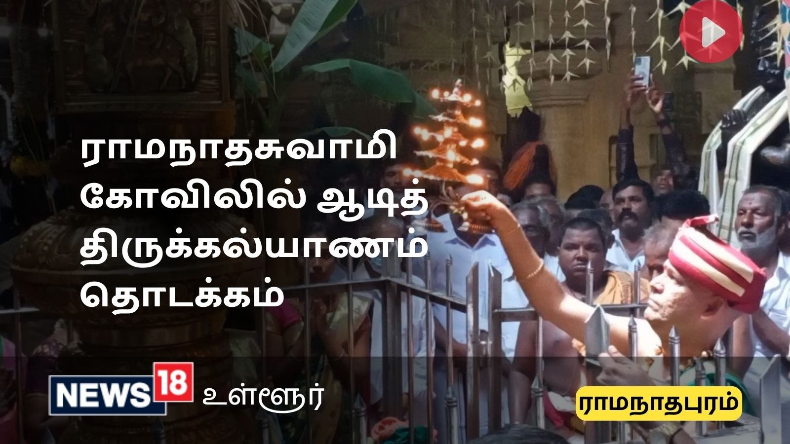 ராமேஸ்வரம் ராமநாதசுவாமி திருக்கோவிலில் ஆடித் திருக்கல்யாணம்: கொடியேற்றத்துடன் தொடக்கம்