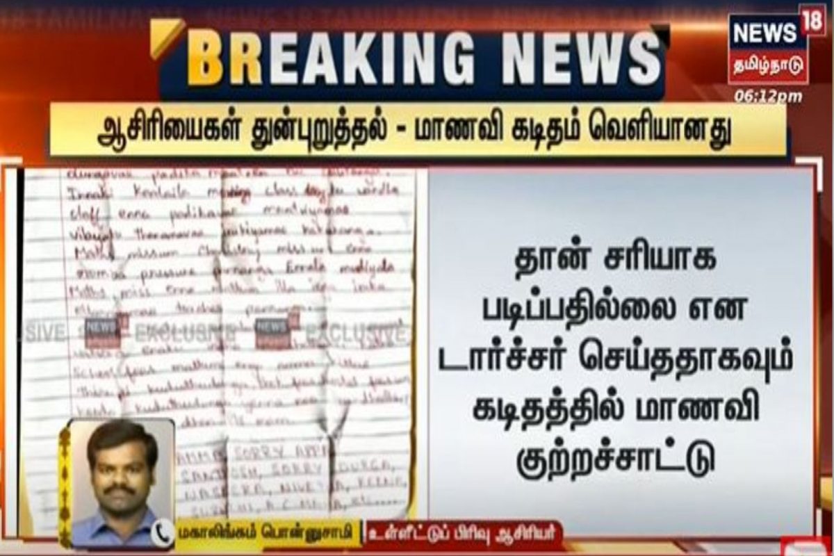ஆசிரியர்கள் டார்ச்சர் - கள்ளக்குறிச்சி மாணவி எழுதிய கடிதம் வெளியானது
